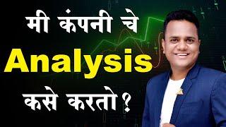 मी कंपनी चे Analysis कसे करतो  HOW DO I ANALYSE STOCKS  BHARTI SHARE MARKET MARATHI CLASSES