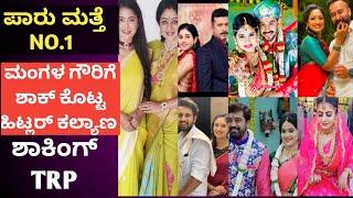 TRP OF WEEK 32| TOP 10 KANNADA SERIALS OF THIS WEEK| ZEE KANNADA COLORS KANNADA STAR SUVARNA UDAYA