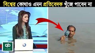 পাকিস্থানের ইতিহাসে সবচেয়ে ফানি ১০জন রিপোর্টার !! Top10 Pakistani Funny Reporters,Comedy reporters