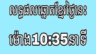 លទ្ធផលឆ្នោតខ្មែរ ម៉ោង10:35នាទី  01/05/2021 khmer  tottery