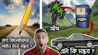 একটি নতুন পেন্সিল দিয়ে কত কিলোমিটার লাইন টানা সম্ভব? আঁখ দিয়ে গাড়ি চলতে পারে কী?TOP 10 AMAZING FACTS