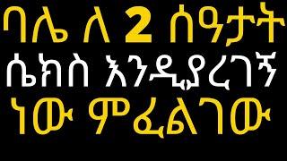 Ethiopia ባሌ ለ 2 ሰዓታት  ሴክስ እንዲያረገኝ ነው ምፈልገው የእህታችን አስደንጋጭ ሱስ / Dr Habesha info / 5 best food ሀበሻ ሴክስ