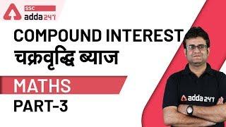 Compound Interest | चक्रवृद्धि ब्याज (Part 3) | Maths | SSC CGL Special Class