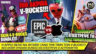 Η APPLE ΘΕΛΕΙ ΝΑ ΑΚΡΙΒΎΝΕΙ ΠΑΛΙ ΤΑ V-BUCKS!!! 