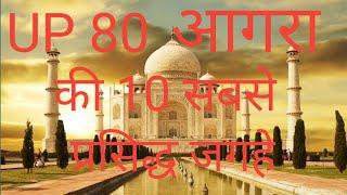 Agra Top 10 Best Place in Hindi ।। Best tourist places । Complete information UP 80 Uttar pardesh ।