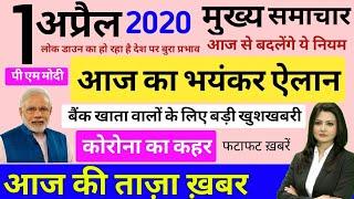 Nonstop News | Breaking News | आज का ताज़ा ख़बर, मुख्य समाचार, 1 April 2020 | New Rules 1 April