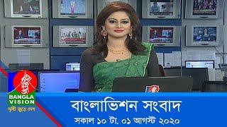 সকাল ১০ টার বাংলাভিশন সংবাদ | Bangla News | 01_August_2020 | 10:00 AM | BanglaVision News