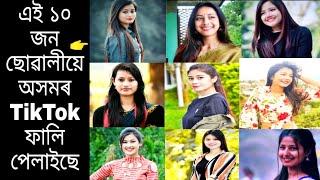 অসমৰ এই ১০ জনী ছোৱালীয়ে TikTok ফালি পেলাইছে || Top 10 girls Assamese TikToker