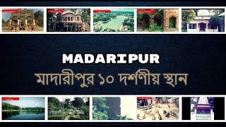 Madaripur Tourist Place | NS TOP 10 | Madaripur District Historical Place |
