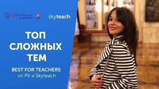 ТОП СЛОЖНЫХ тем ДЛЯ ОБЪЯСНЕНИЯ: учителю АНГЛИЙСКОГО I Best for teachers I Российский учебник