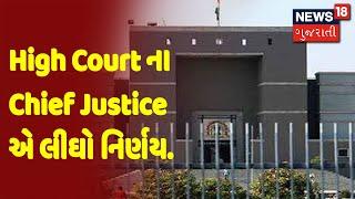 High Court ના Chief Justice એ લીઘો નિર્ણય | News18 Gujarati