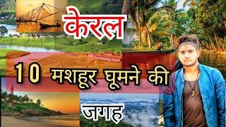 top 10 tourist places in kerala 2021 । top 10 places visit in kerala