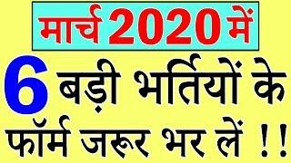 मार्च 2020 की 6 बड़ी भर्तियां || Top 6 Government Jobs March 2020