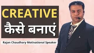 Creative कैसे बनाएं | Motivational Seminar in Hindi by Rajan Chaudhary | Motivational Speaker