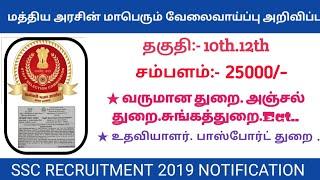 SSC recruitment 2019 postal assistant and junior assistant. Etc மாபெரும் வேலை வாய்ப்பு தகுதி:- 12th.