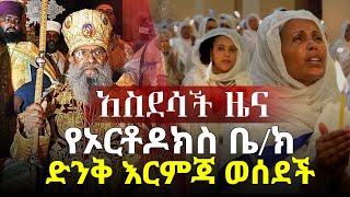 Ethiopia | የኦርቶዶክስ ቤ/ክ ድንቅ እርምጃ ወሰደች | Ethiopian Orthodox Church | Addis Monitor