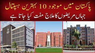 Top 10 best hospital in Pakistan | Best Government Hospitals of Pakistan ,Lahore,karachi,isb  2021