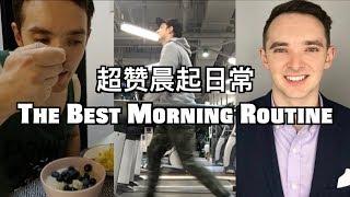 Top 10 things to do before 9am - Best Morning Routine 上午9点前要做的十件事 - 超赞晨起日常