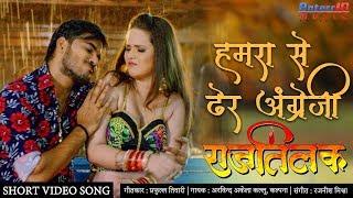 #Video Song हमरा से ढेर अंग्रेजी | Rajtilak | Arvind Akela Kallu Bhojpuri HD Hit Songs 2020