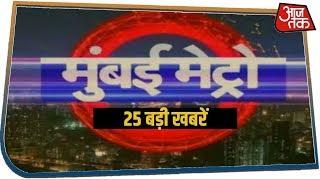 मुंबई की 25 बड़ी खबरें फटाफट अंदाज में । Mumbai Metro । Top 25 News