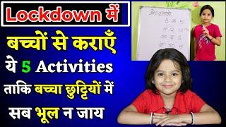 Lockdown में बच्चों को ऐसे पढ़ाएँ||kids activities at home||how to keep kids busy