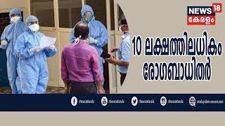 News @ 10 PM: കോവിഡ് 19 വ്യാപനം രൂക്ഷമാകുന്നു; ലോകത്തില്‍ 10 ലക്ഷത്തിലധികം രോഗികള്‍ |