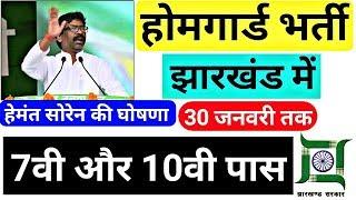 होमगार्ड भर्ती झारखंड 10वी पास 7वी पास ! अप्लाई ऑनलाइन ! #hemant_soren_news #job_jharkhand