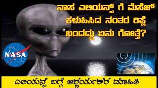 Searching For Aliens | NASA Message to Aliens in kannada | Aliens Mystery | Kannada real fact