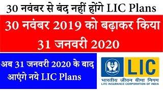 अब 31जनवरी 2020 को किये जायेगे LIC Plans बंद | LIC Products withdrawal date extended