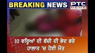 10 ਸਾਲਾਂ ਦੀ ਲੜਕੀ ਦੀ ਹੋਈ ਮੌਤ  | 10 Year Old Girl Found Dead - PTC News