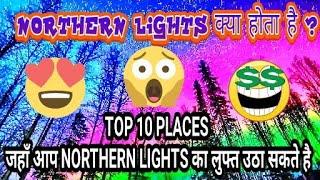 What is Northern Lights ? || Northern Lights क्या होता है ? || Top 10 Places to see Northern Lights