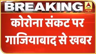 32 Residents Of Ghaziabad Society Quarantined After A Couple Tests COVID-19 Positive | ABP News