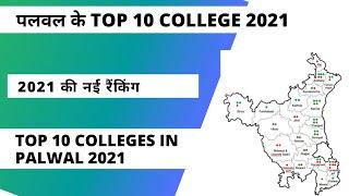 पलवल | TOP 10 COLLEGES IN PALWAL 2021 | Top 10 School College