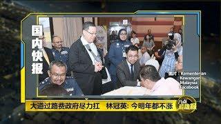 八点最热报 09/01/2020 大道过路费2年不涨价   林冠英强调：政府赔10亿！