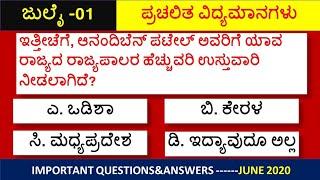 July 01 Current Affairs 2020 | Top 10 Current Affairs  | ಜುಲೈ 01 ಪ್ರಚಲಿತ ವಿದ್ಯಮಾನಗಳು|SBKKANNADA