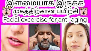 Simple facial exercise for anti aging/Tamil/எப்பொழுதும் இளமையாக இருக்க முகத்திற்கான எளிய பயிற்சி/TK.