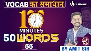 Vocab ka Samadhan 55 | Daily Vocab Words | English Vocabulary | English Vocab Words | By Amit Sir