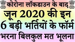 जून 2020 की 6 बड़ी भर्तियां || Government Jobs June 2020