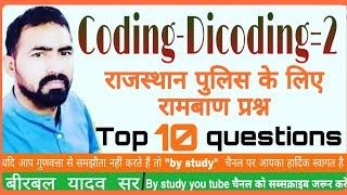 कूटलेखन (Coding-Decoding) के महत्वपूर्ण 10 प्रश्न || Daily Top 10 Reasoning question | by birbal sir