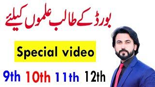 Special Video For 9th class, 10th ,11th Class and 12th - Board Students