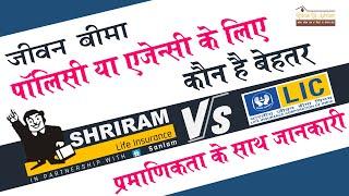 Shriram Life Insurance V/S LIC of India by Ritesh Lic Advisor