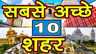 TOP 10 BEST CITIES IN INDIA | भारत के १० सबसे अच्छे शहर 