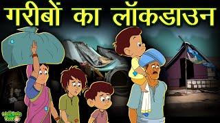 गरीबों का लॉकडाउन | Real Condition Of Poor People | Emotional Moral Story In Hindi | Well Done Veer