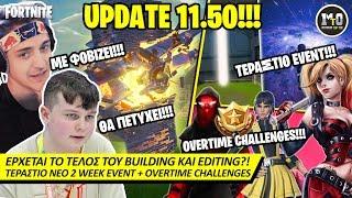 ΤΟ FORTNITE ΘΑ ΑΛΛΑΞΕΙ ΓΙΑ ΠΑΝΤΑ!!! 