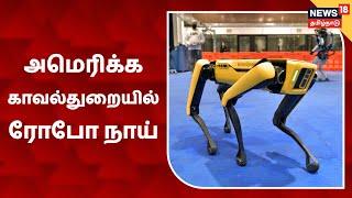 America |  காவல்துறை பிரிவில் ரோபோ - நாய் வடிவத்தில் உருவாக்கம் | Robo Dog