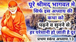 Shrimad bhagat ktha by-Ram Gupta श्रीमद् भागवत कथा अध्याय 13 #saibaba #shirdi#saimantra #भागवतकथा