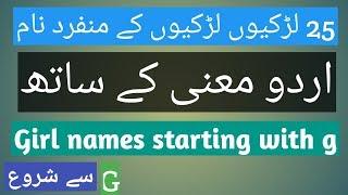 Girl names starting with g | Top 25 muslim girl names | Baby girl names unique