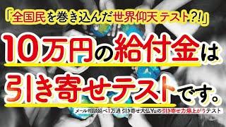 お金を引き寄せる人と引き寄せない人の分かれ道とは？【10万円給付金ver.】