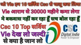 Csc 10 top service Vle जल्दी करा लो ये 10 सर्विस चालू पुरे जीवन भर कमाओगे आराम से 30000 महीना