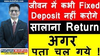 जीवन में कभी Fixed Deposit नहीं करोगे | Best Stocks to Invest In 2020 | Best Shares to Buy In 2020